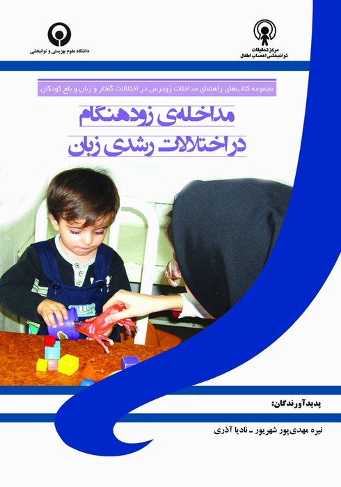 مداخله ی زودهنگام در اختلالات رشدی زبان